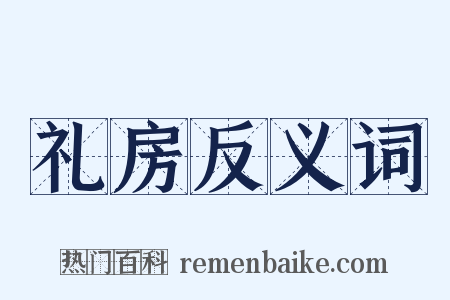 礼房反义词是什么意思的图片